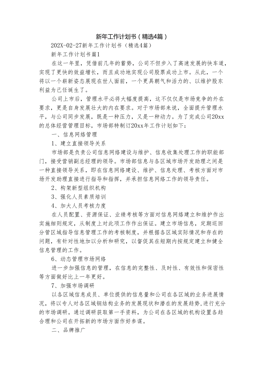 新年工作计划书（精选4篇）.docx_第1页