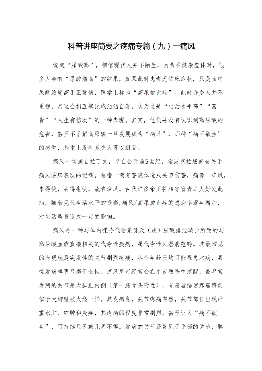 科普讲座简要之疼痛专篇（九）——痛风.docx_第1页