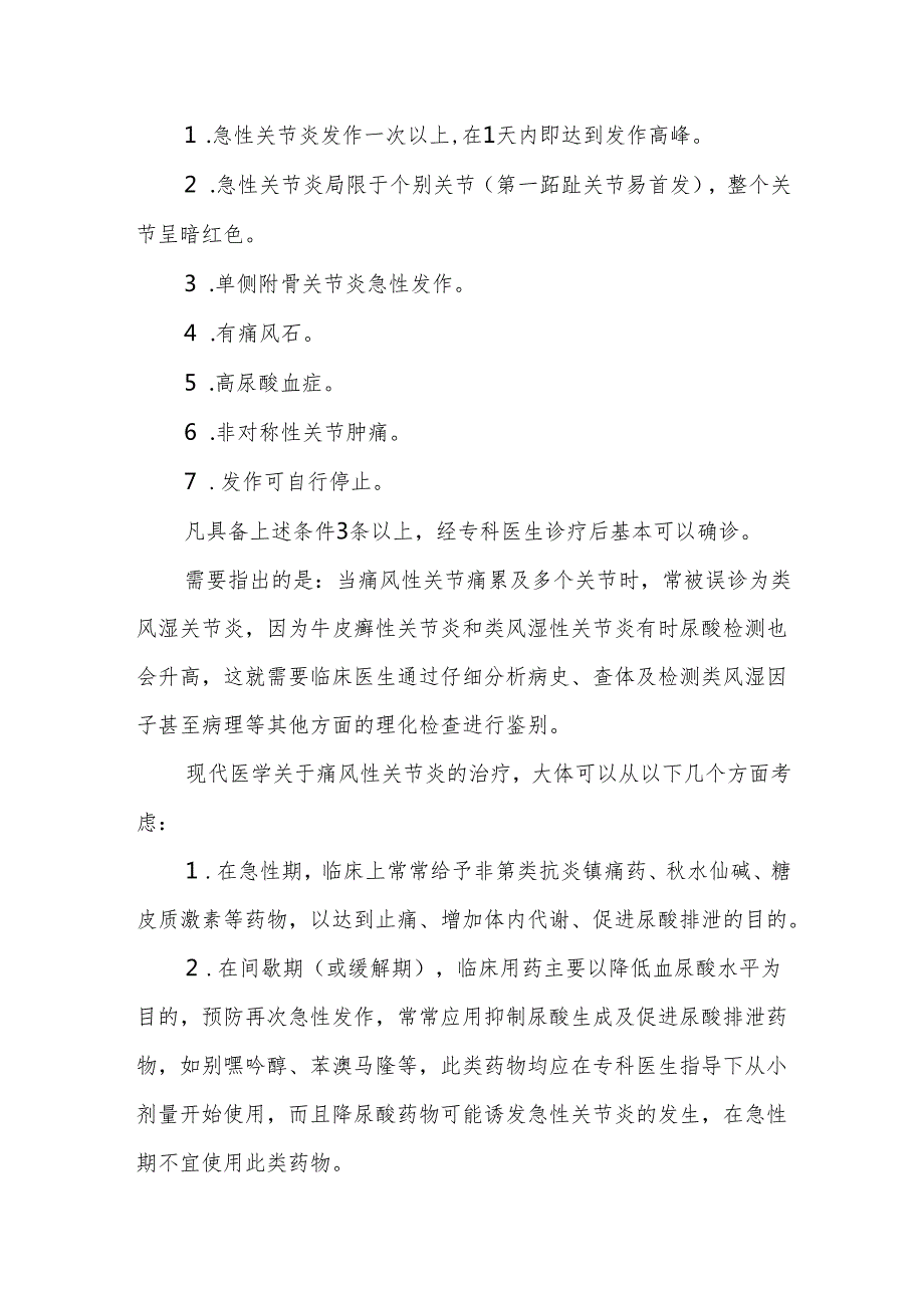 科普讲座简要之疼痛专篇（九）——痛风.docx_第3页