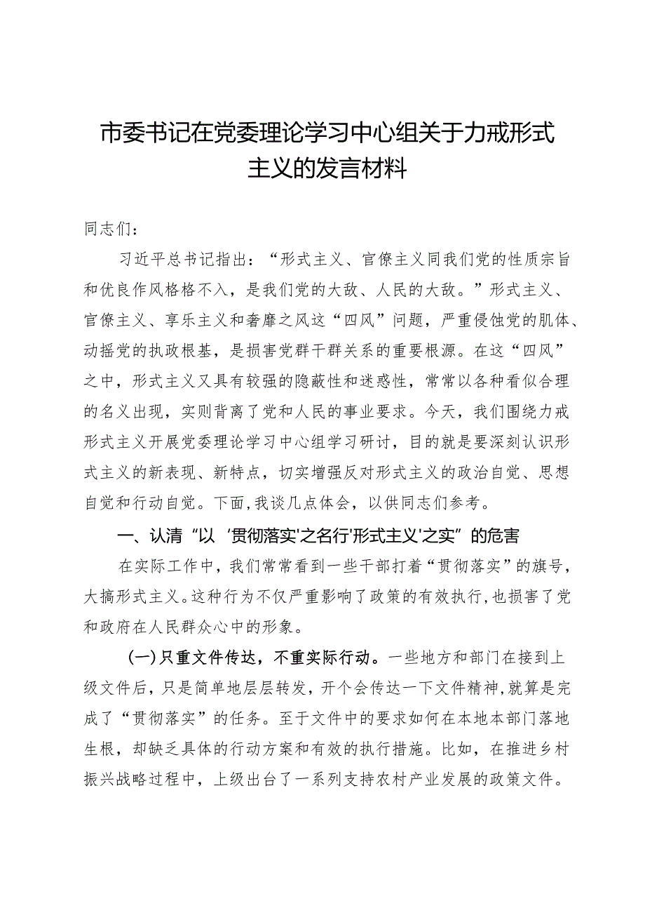 市委书记在党委理论学习中心组关于力戒形式主义的发言材料(1).docx_第1页
