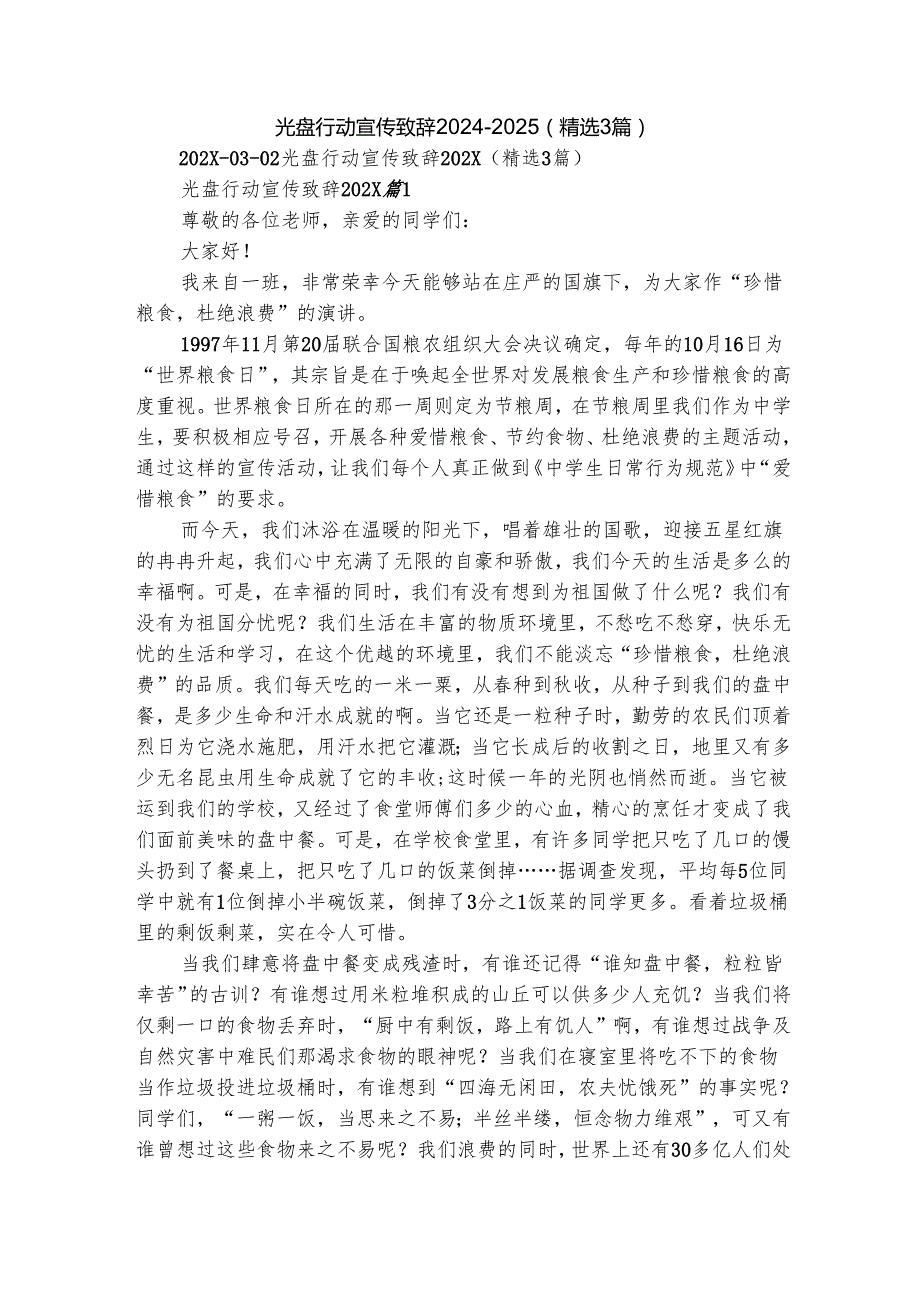 光盘行动宣传致辞20242025（精选3篇）.docx_第1页