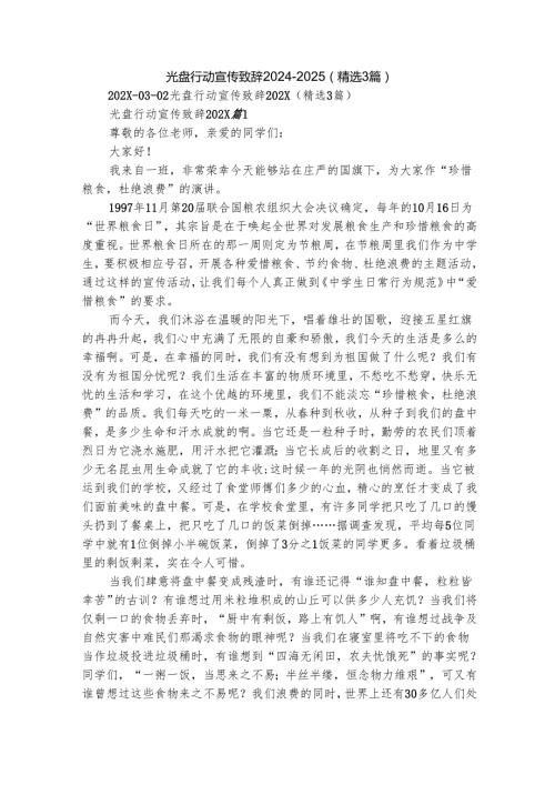 光盘行动宣传致辞20242025（精选3篇）.docx