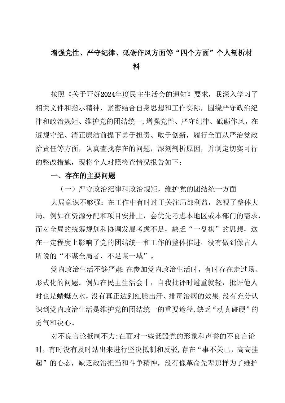 六篇增强党性、严守纪律、砥砺作风方面等“四个方面”个人剖析材料详细版.docx_第1页