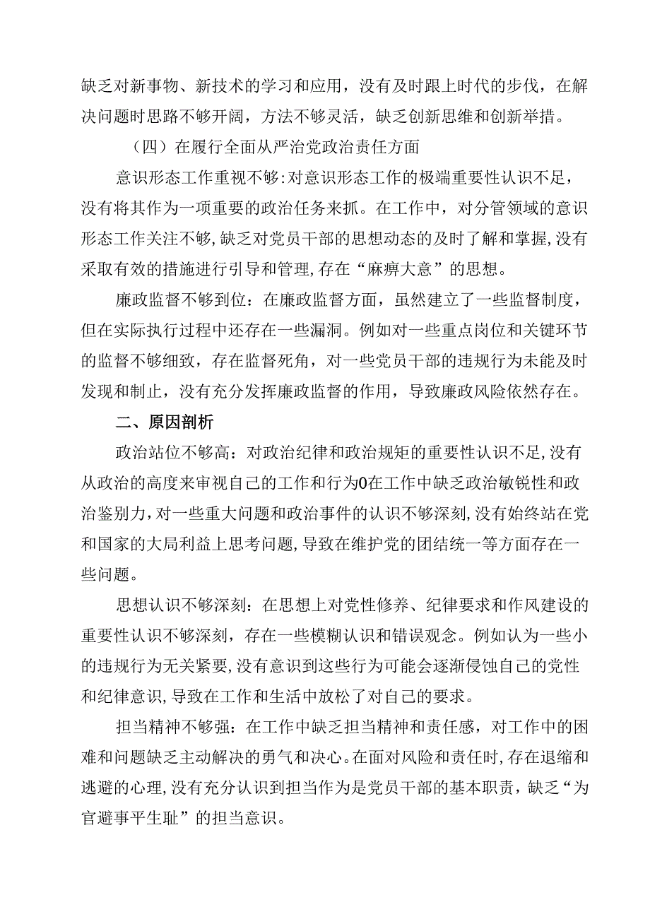 六篇增强党性、严守纪律、砥砺作风方面等“四个方面”个人剖析材料详细版.docx_第3页