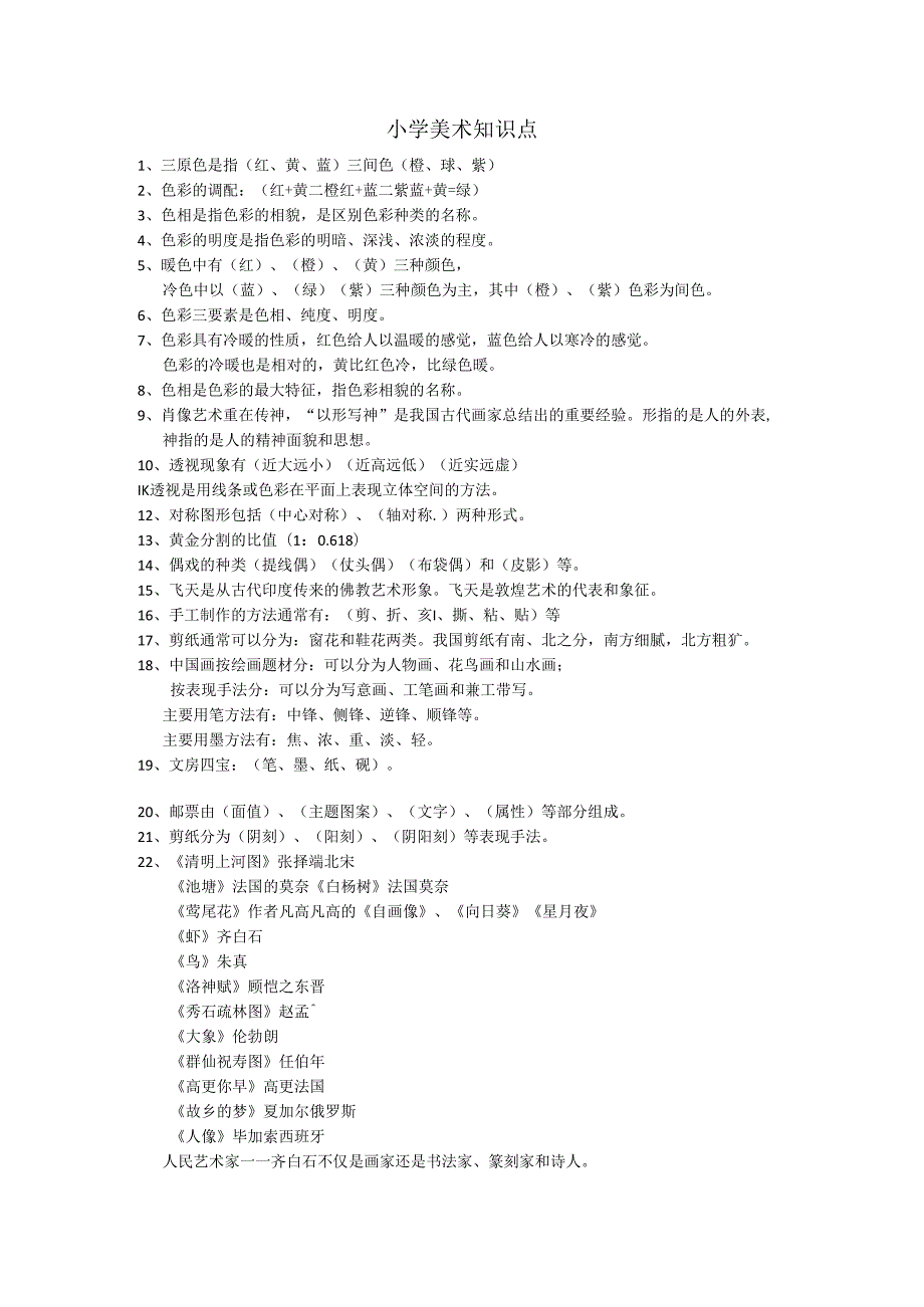 小学美术知识点.docx_第1页