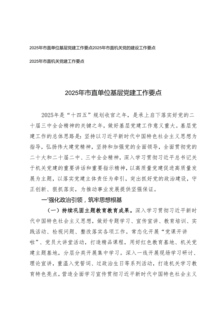 2025年市直单位基层党建工作要点+党的建设工作要点（3篇）.docx_第1页