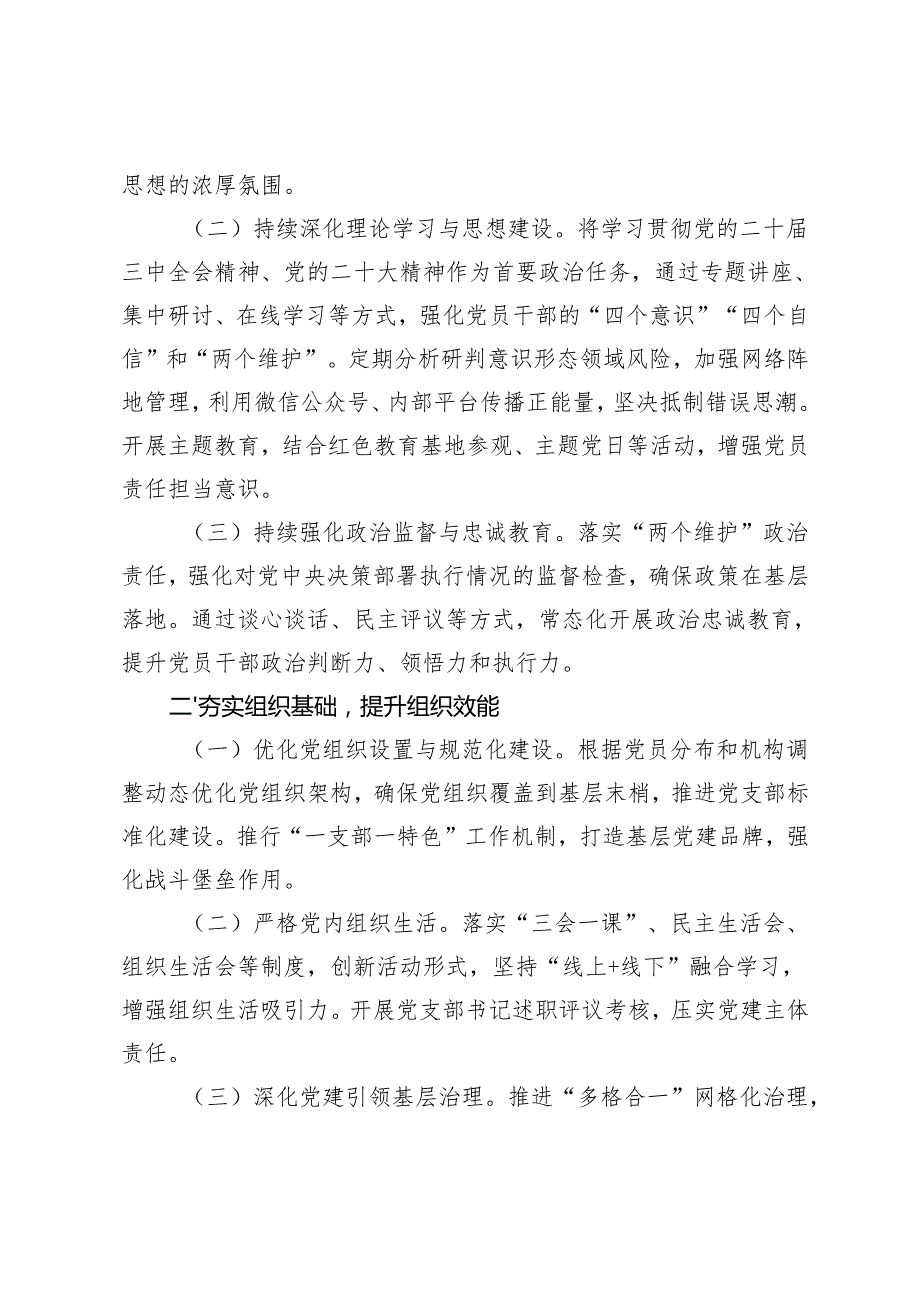2025年市直单位基层党建工作要点+党的建设工作要点（3篇）.docx_第2页