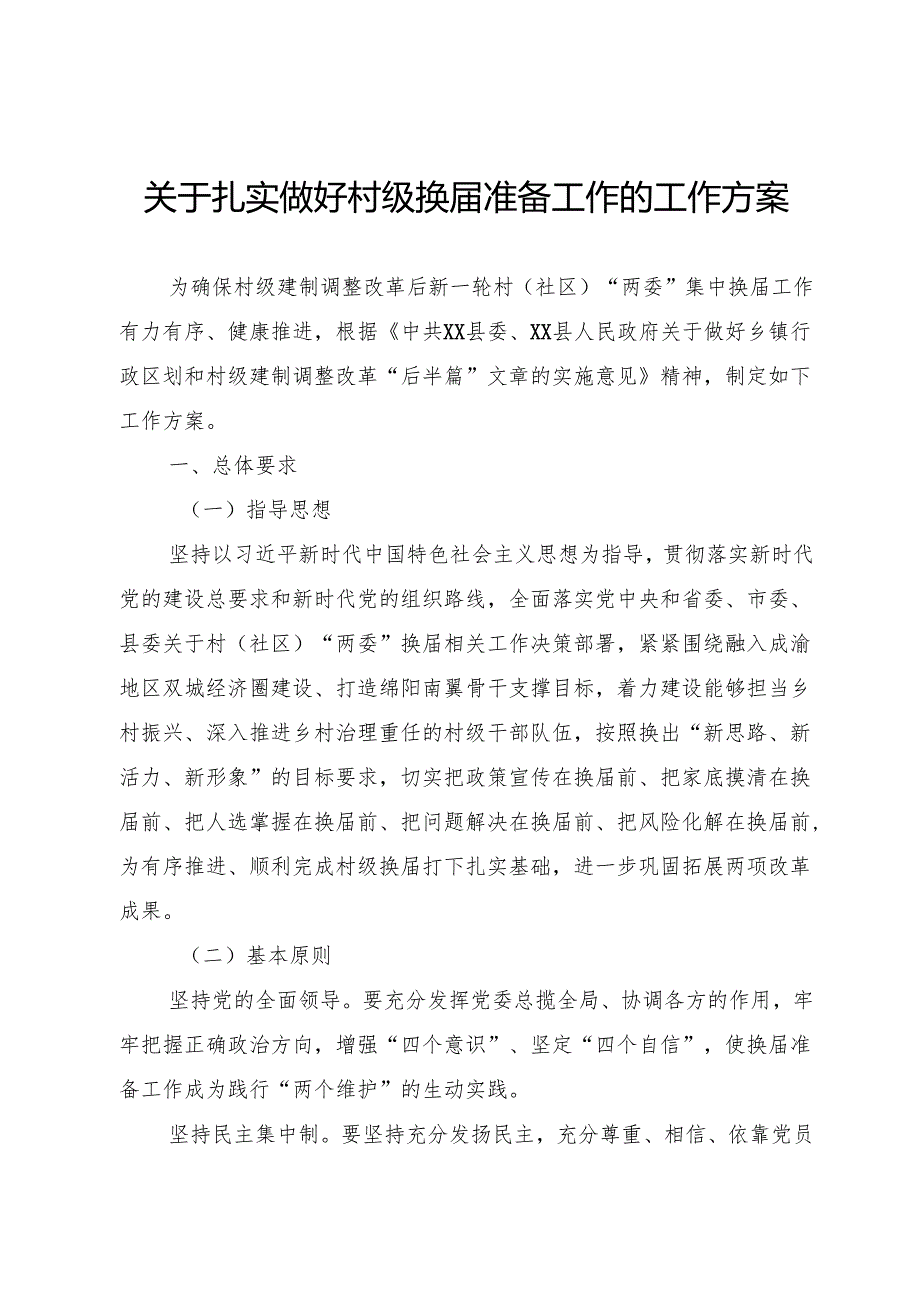 关于扎实做好村级换准备工作的工作方案.docx_第1页