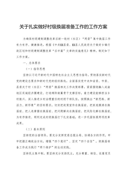 关于扎实做好村级换准备工作的工作方案.docx