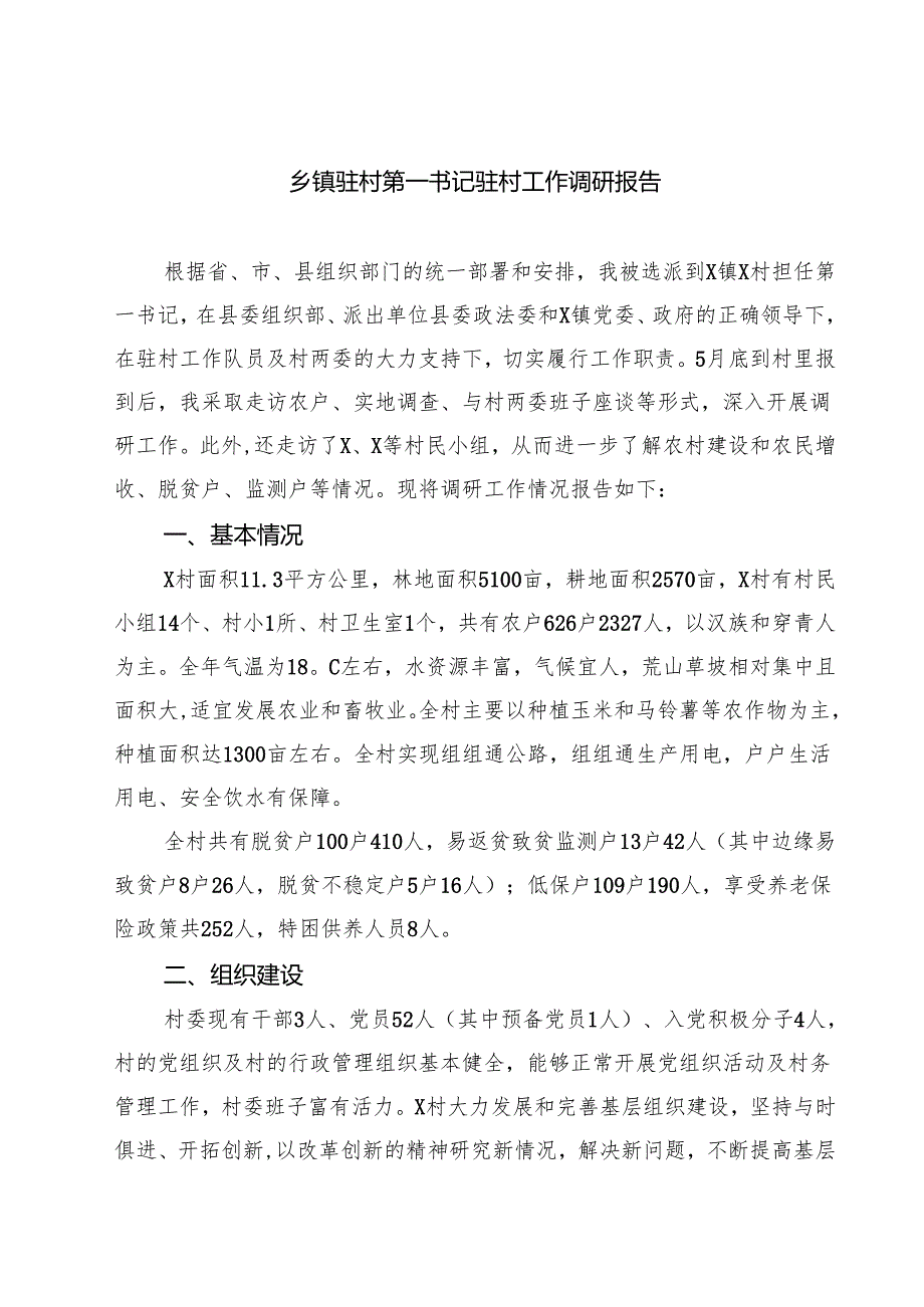 (六篇)乡镇驻村第一书记驻村工作调研报告范文.docx_第1页