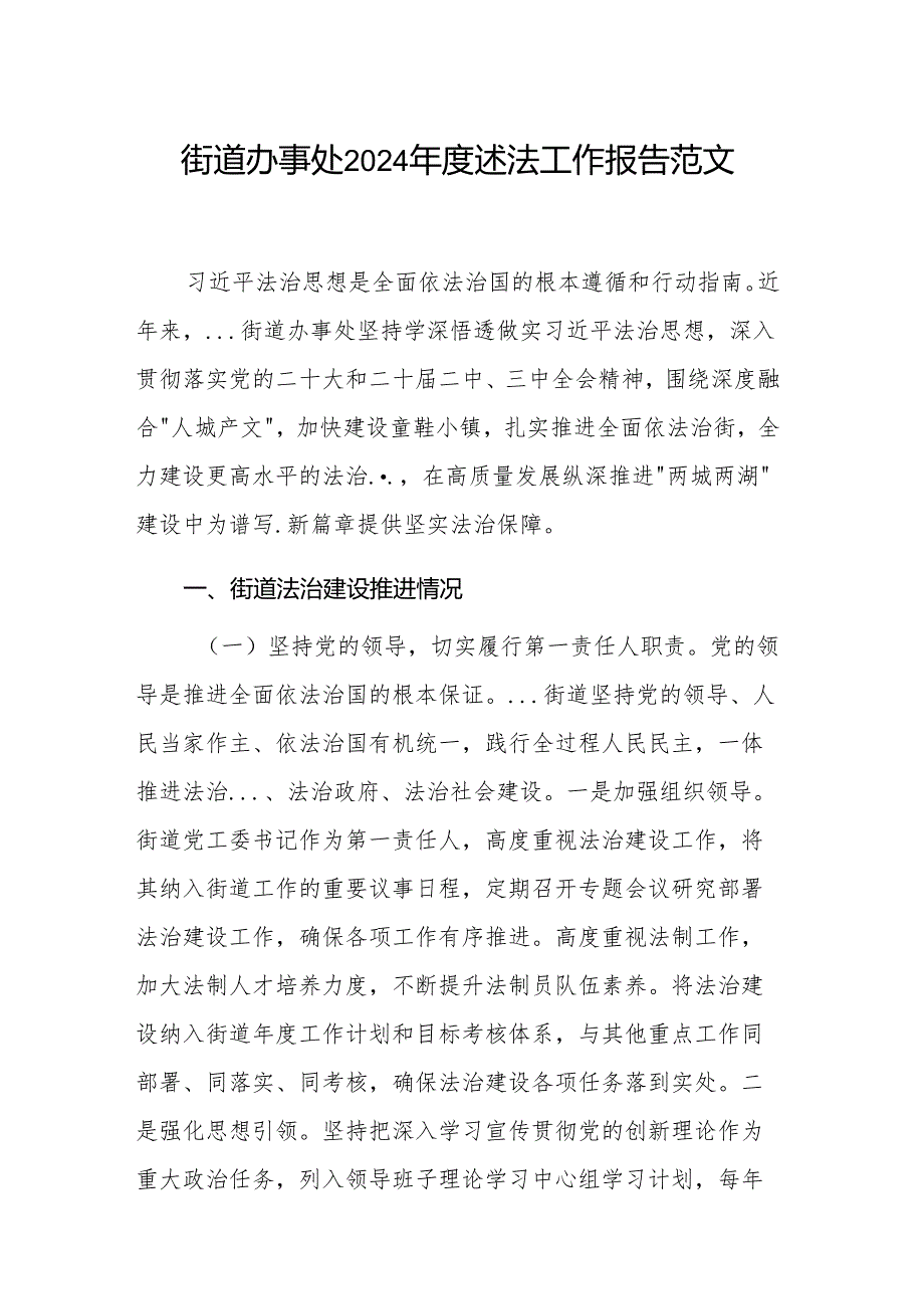 街道办事处2024述法工作报告范文.docx_第1页