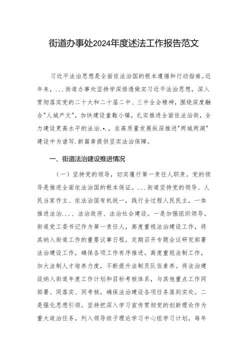 街道办事处2024述法工作报告范文.docx