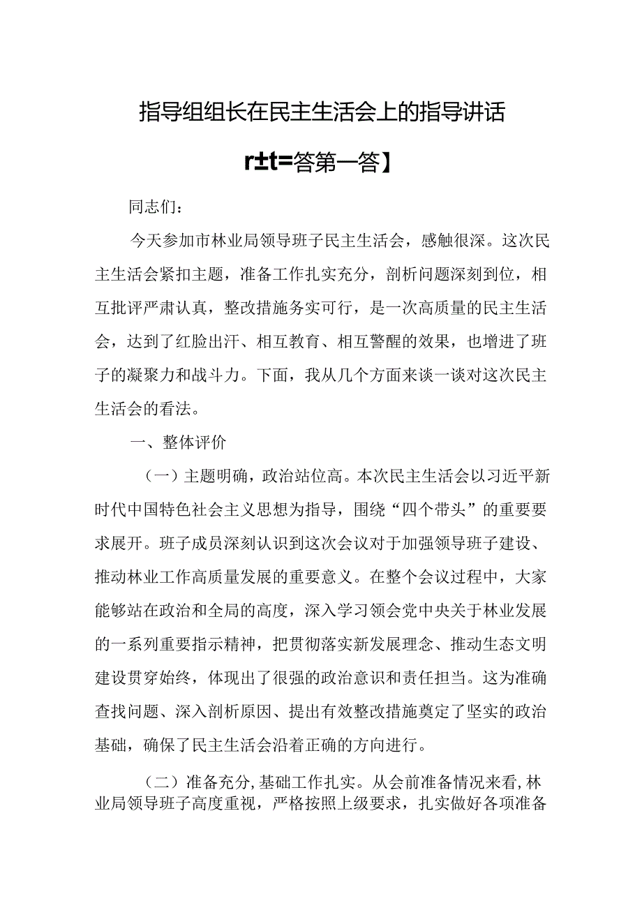 （3篇）指导组组长在2024民主生活会上的指导讲话.docx_第1页