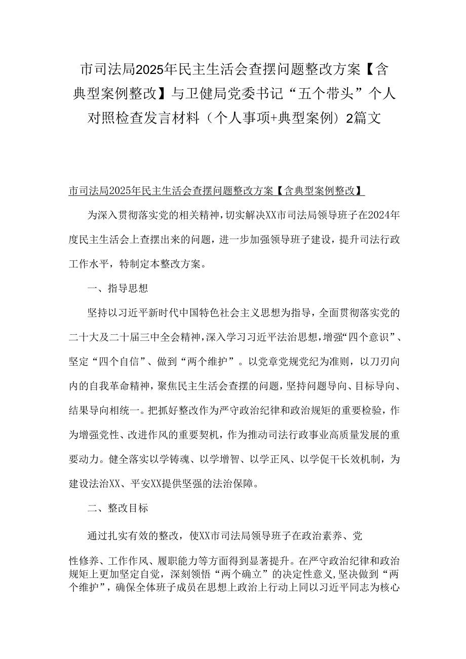 市司法局2025年民主生活会查摆问题整改方案【含典型案例整改】与卫健局党委书记“五个带头”个人对照检查发言材料(个人事项+典型案例)2篇文.docx_第1页