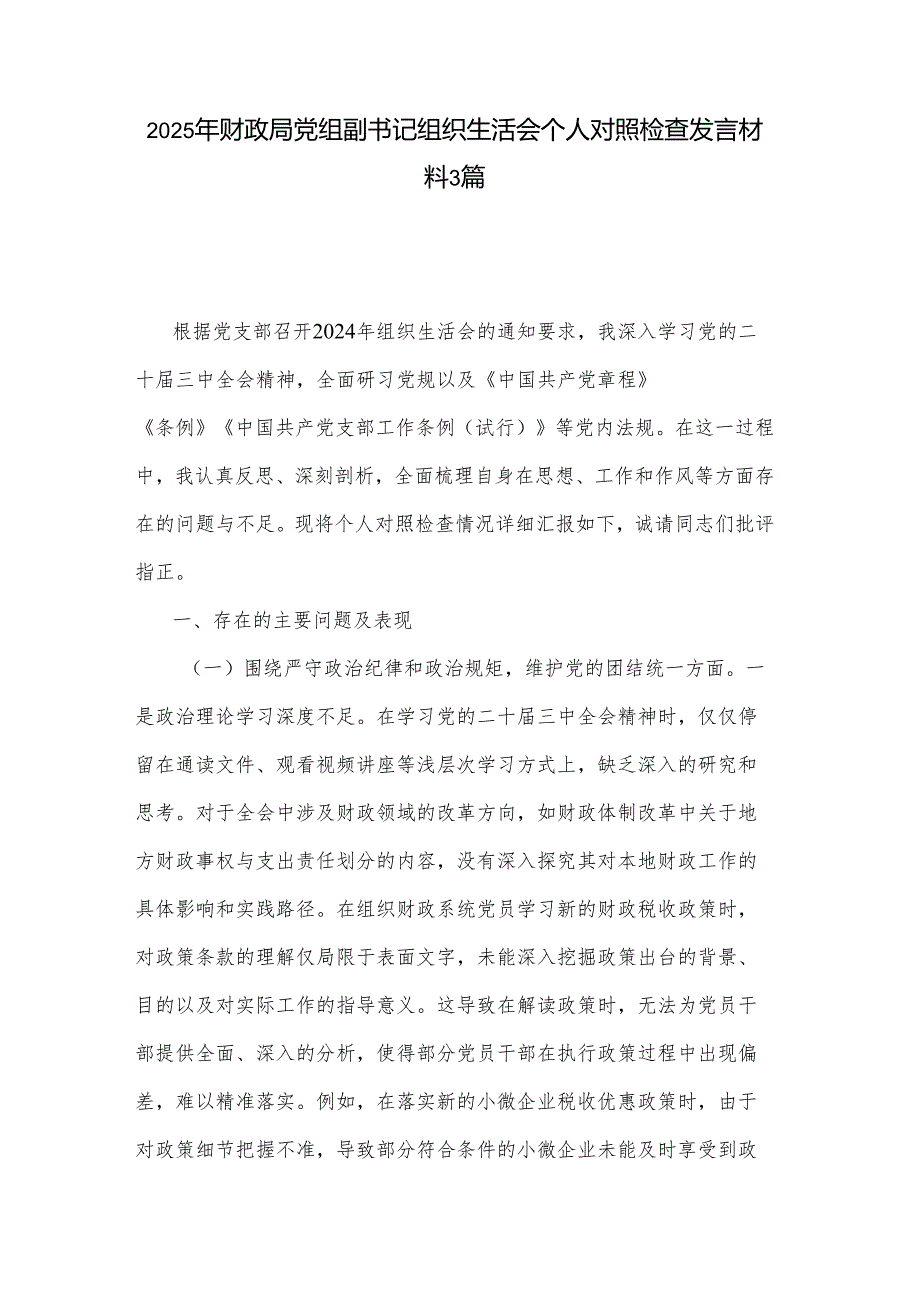 2025年财政局党组副书记组织生活会个人对照检查发言材料3篇.docx_第1页