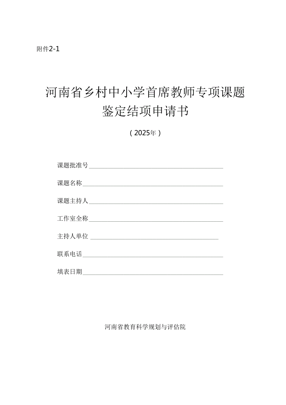 河南省乡村中小学首席教师专项课题鉴定结项材料格式与要求（含附件21,22,23,24）.docx_第1页