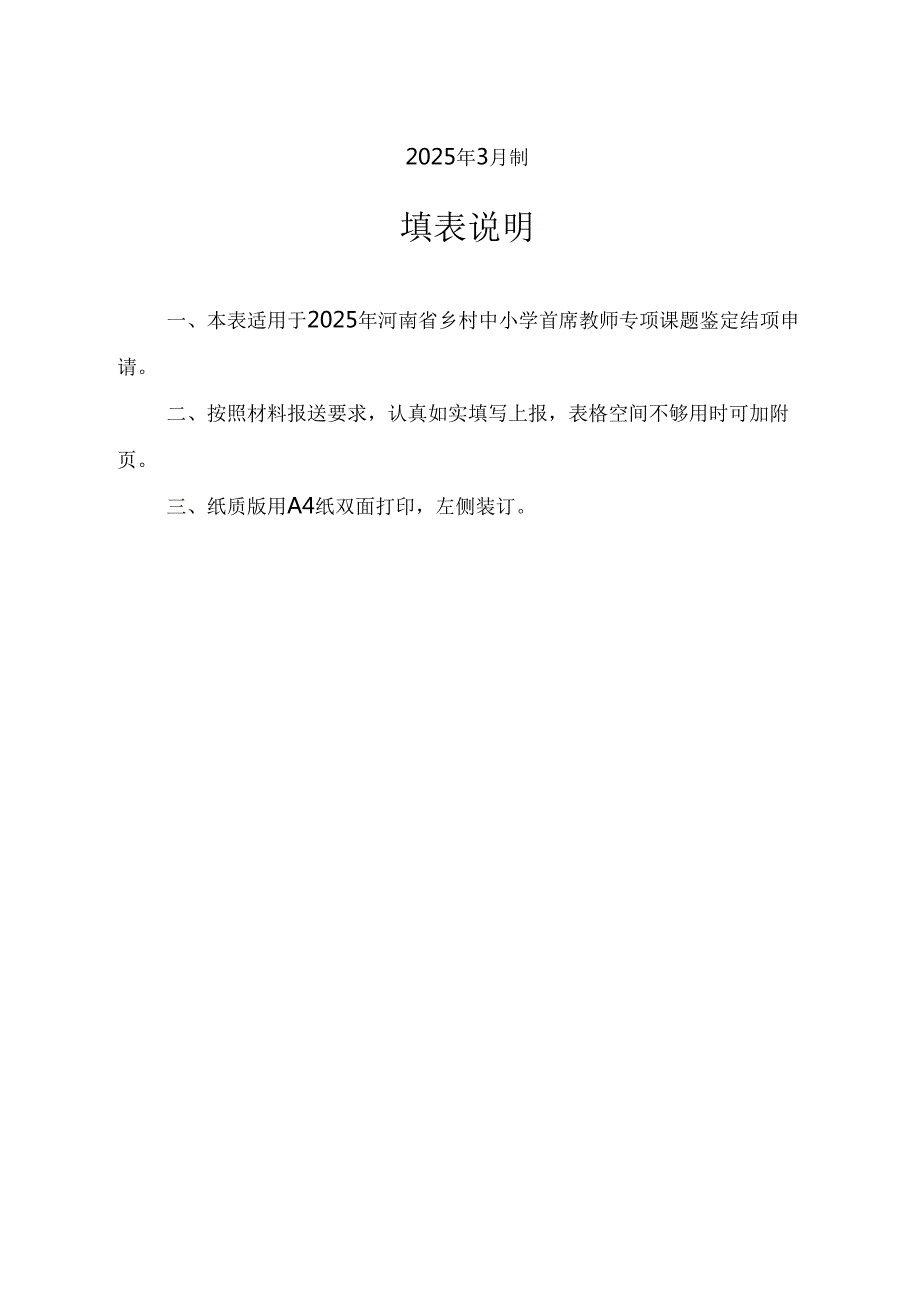 河南省乡村中小学首席教师专项课题鉴定结项材料格式与要求（含附件21,22,23,24）.docx_第2页