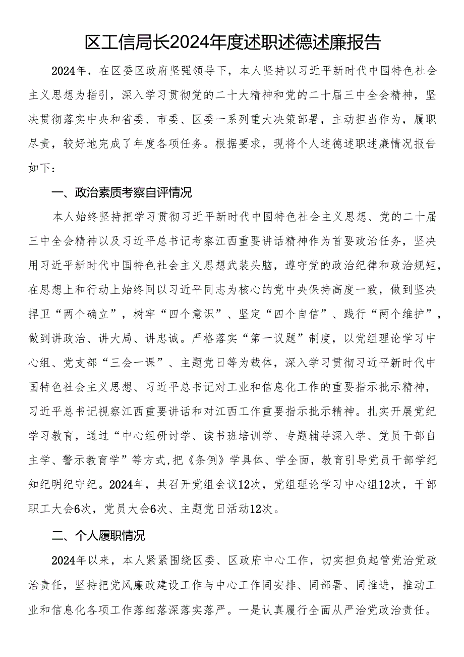 区工信局长2024述职述德述廉报告.docx_第1页