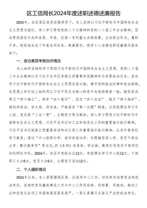 区工信局长2024述职述德述廉报告.docx
