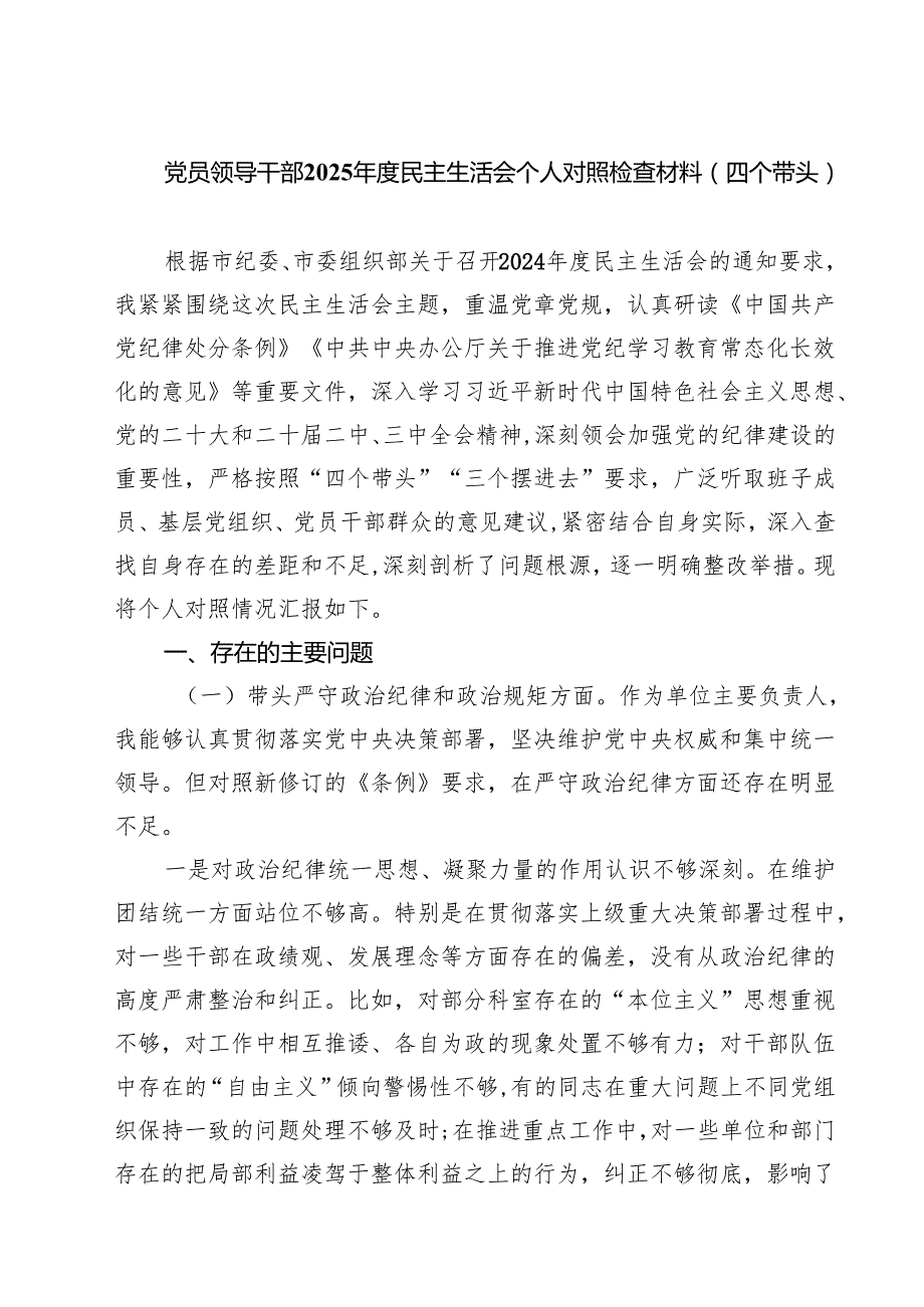 9篇 党员领导干部2025民主生活会个人对照检查材料（四个带头）范文专题资料.docx_第1页