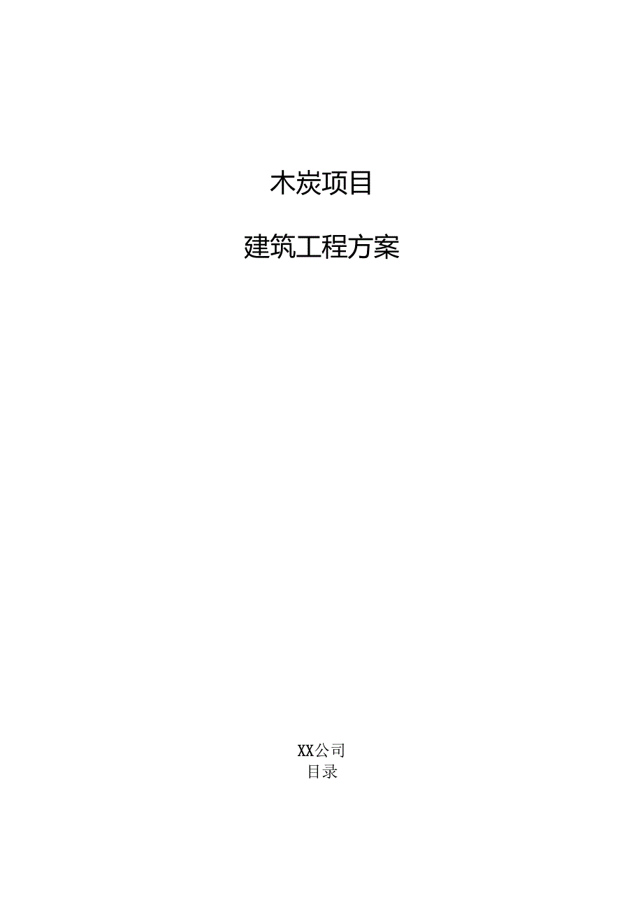 木炭项目建筑工程方案（范文参考）.docx_第1页