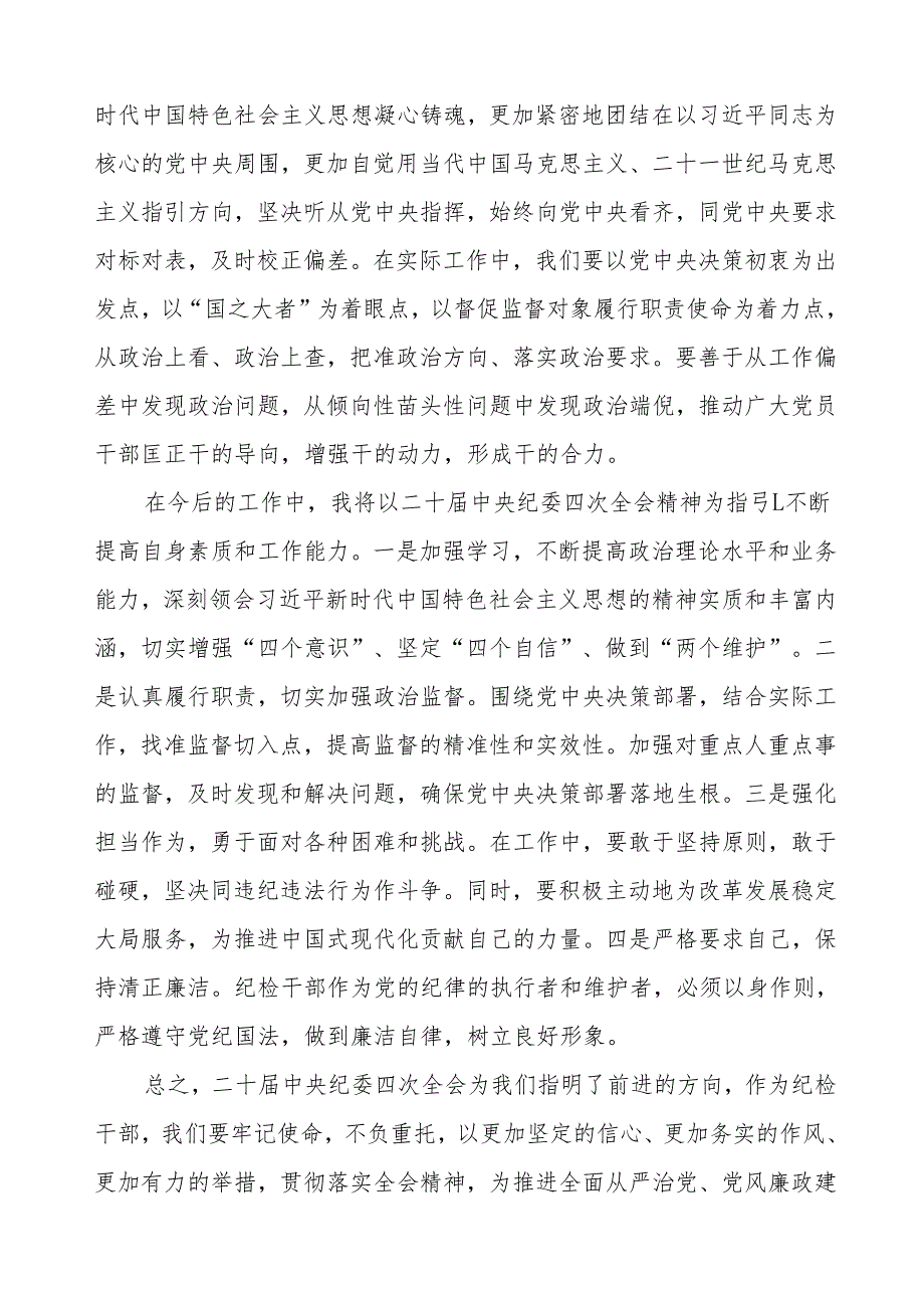 纪检干部学习贯彻二十中央纪委四次全会重要精神学习体会十三篇.docx_第2页