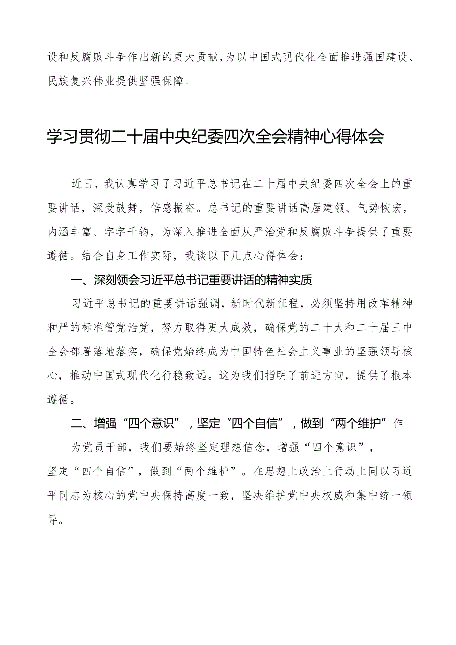 纪检干部学习贯彻二十中央纪委四次全会重要精神学习体会十三篇.docx_第3页