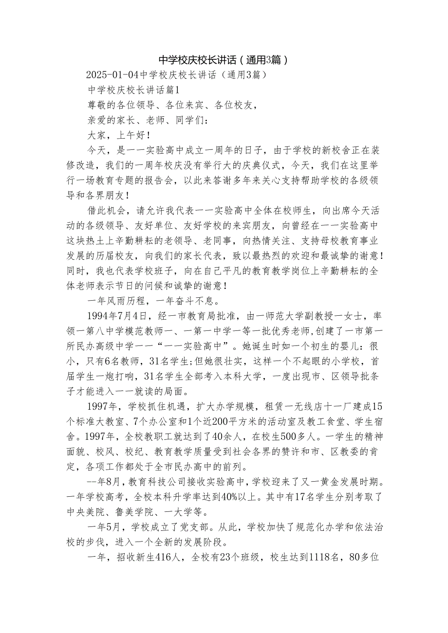 中学校庆校长讲话（通用3篇）.docx_第1页