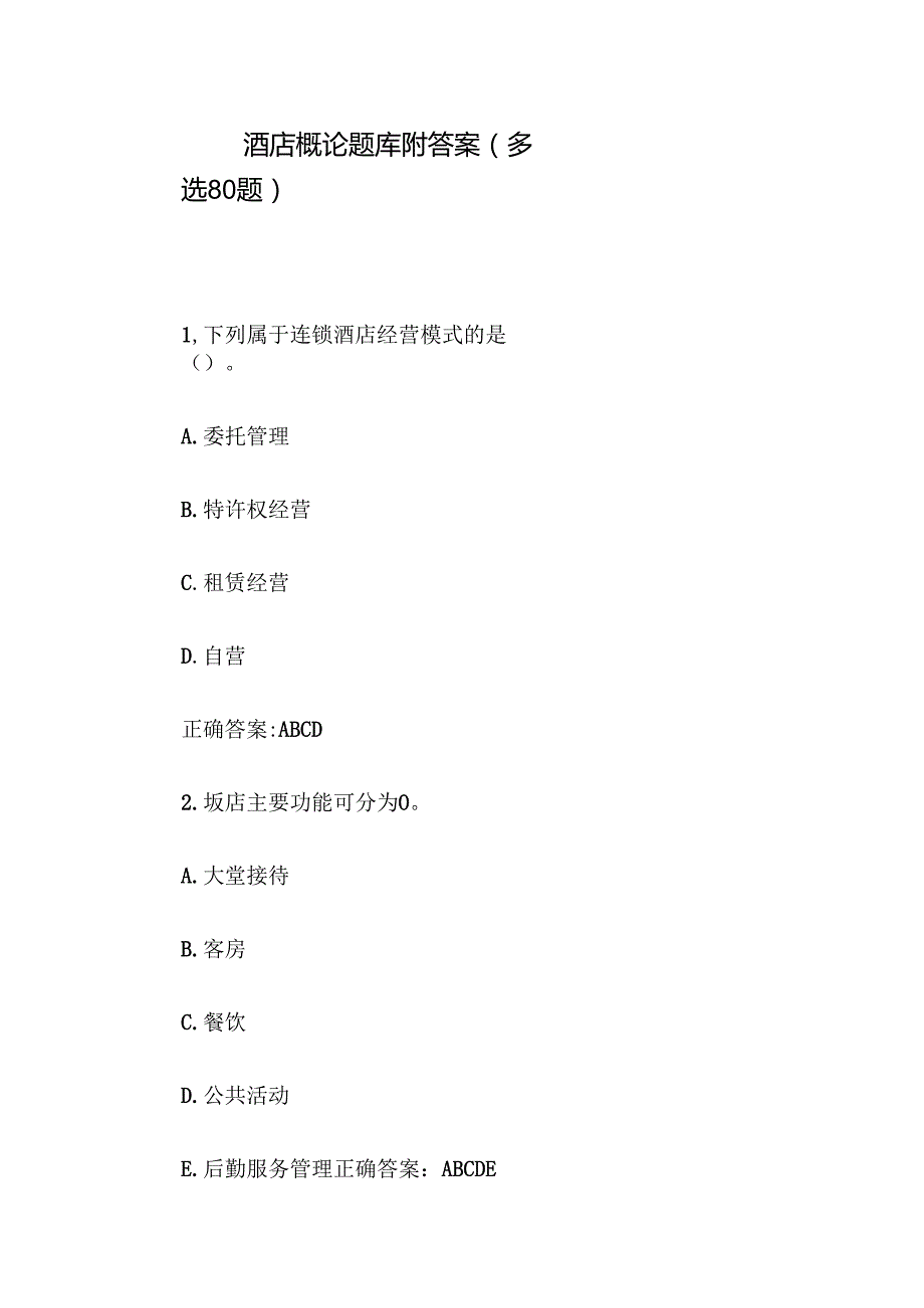 酒店概论题库附答案（多选80题）.docx_第1页