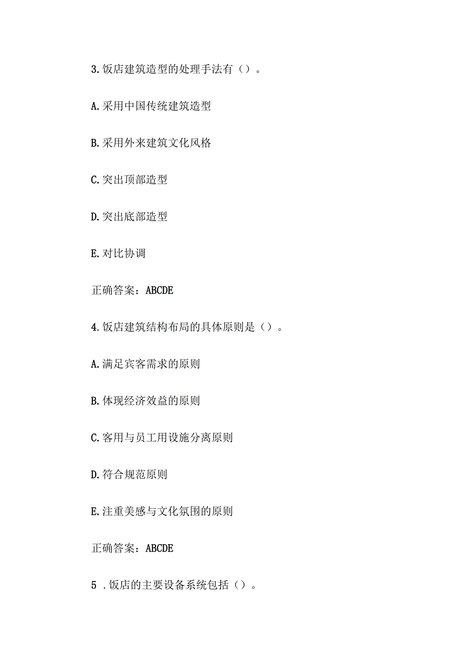 酒店概论题库附答案（多选80题）.docx_第2页