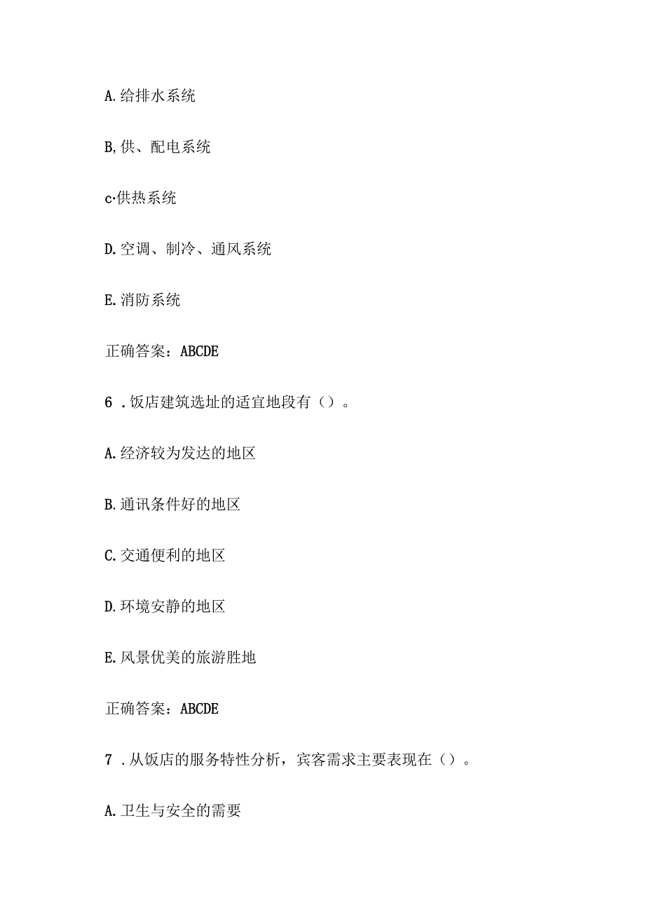 酒店概论题库附答案（多选80题）.docx_第3页