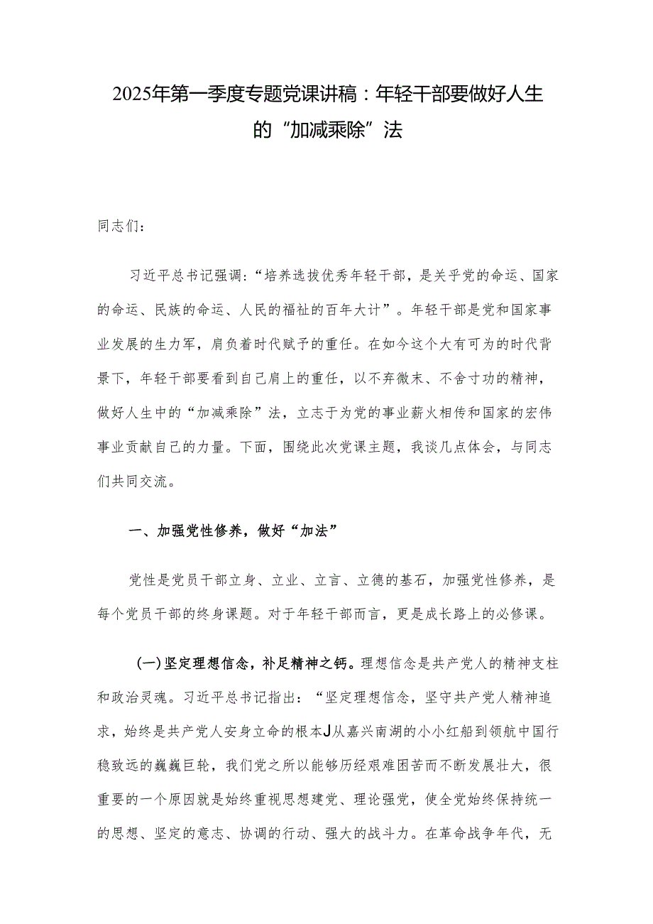 2025年第一季度专题党课讲稿：年轻干部要做好人生的“加减乘除”法.docx_第1页
