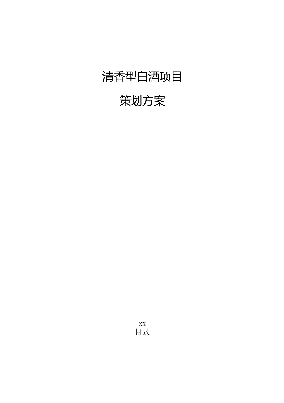 清香型白酒项目策划方案.docx_第1页