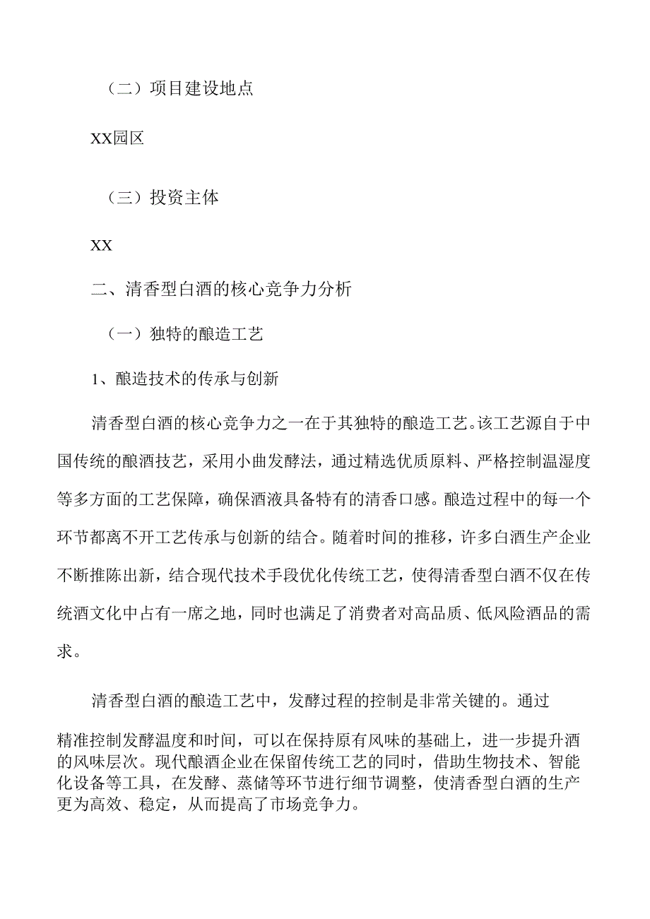 清香型白酒项目策划方案.docx_第3页