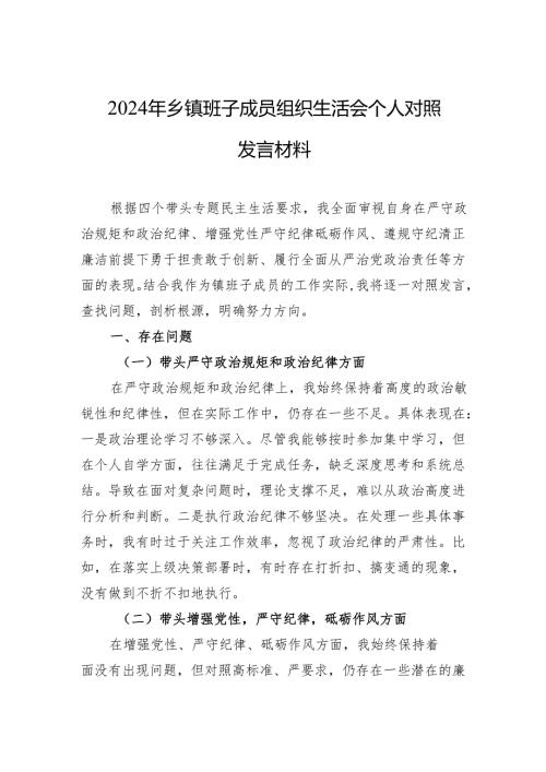 2024年乡镇组织生活会个人对照发言材料（3篇）.docx