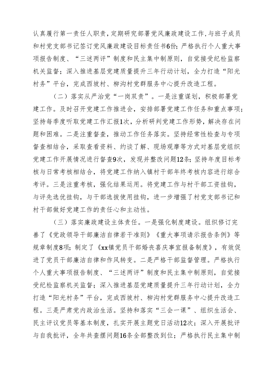乡镇党委书记全面从严治党落实“一岗双责”履职工作报告（共10篇）(1).docx_第3页