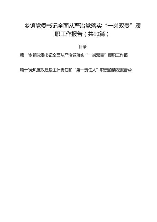 乡镇党委书记全面从严治党落实“一岗双责”履职工作报告（共10篇）(1).docx
