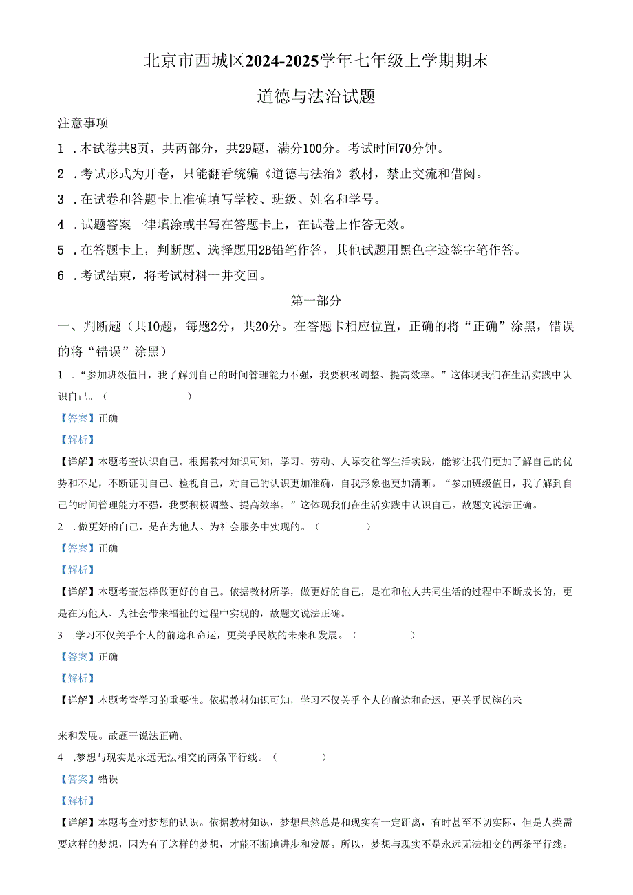精品解析：北京市西城区20242025七年级上学期期末道德与法治试题（解析版）.docx_第1页