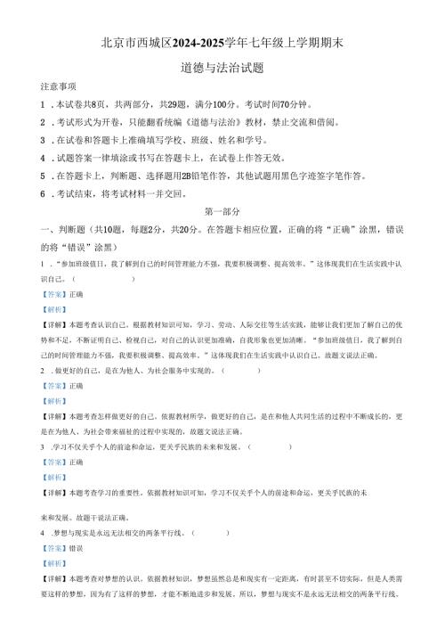 精品解析：北京市西城区20242025七年级上学期期末道德与法治试题（解析版）.docx