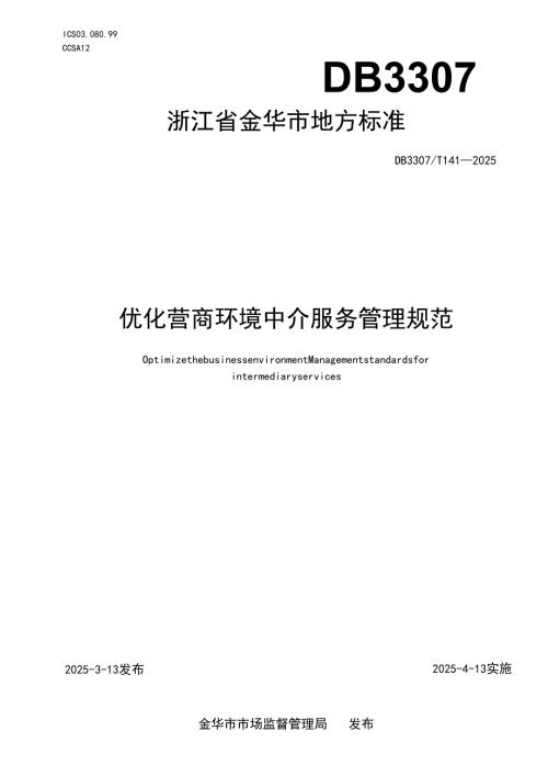 优化营商环境 中介服务管理规范.docx