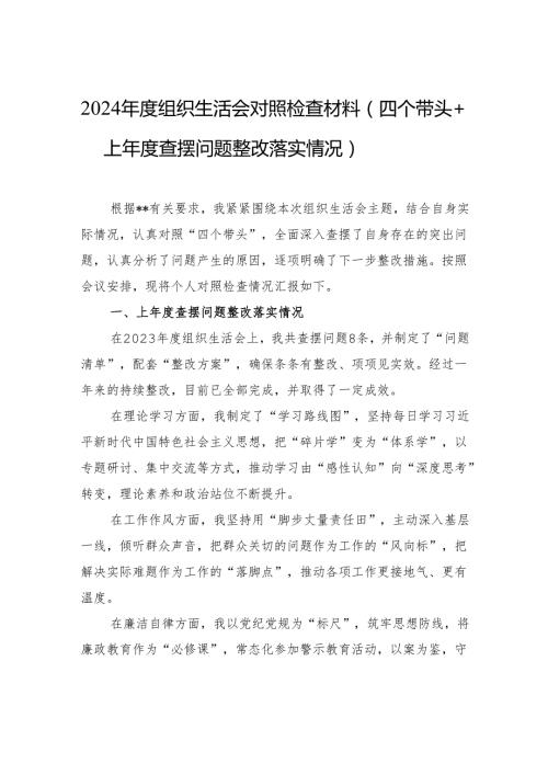 2024组织生活会对照检查发言材料（四个带头+上查摆问题整改落实情况）.docx