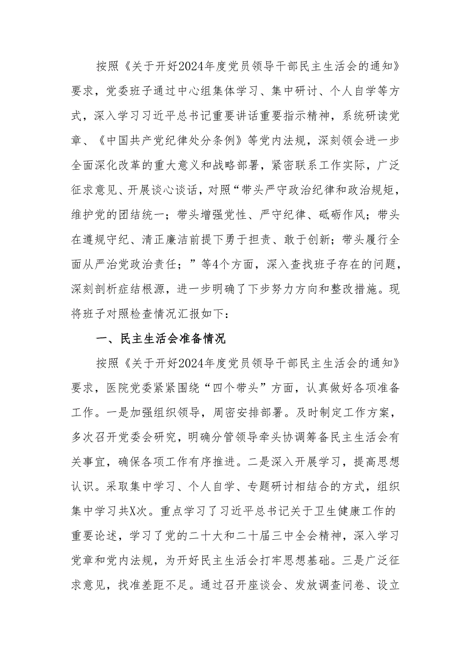 最新2024医院党委领导班子民主生活检查材料（四个带头）可编辑文档.docx_第1页