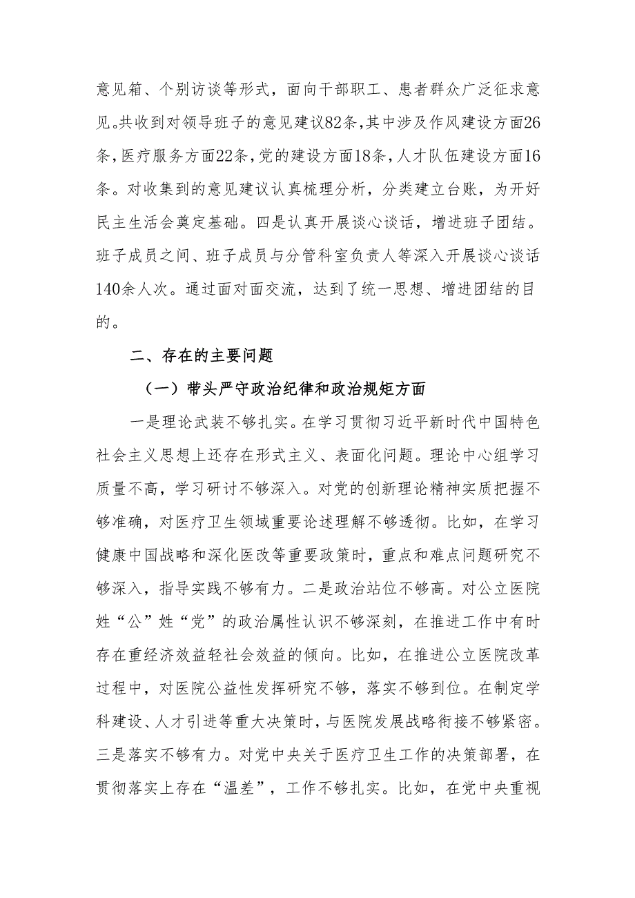 最新2024医院党委领导班子民主生活检查材料（四个带头）可编辑文档.docx_第2页