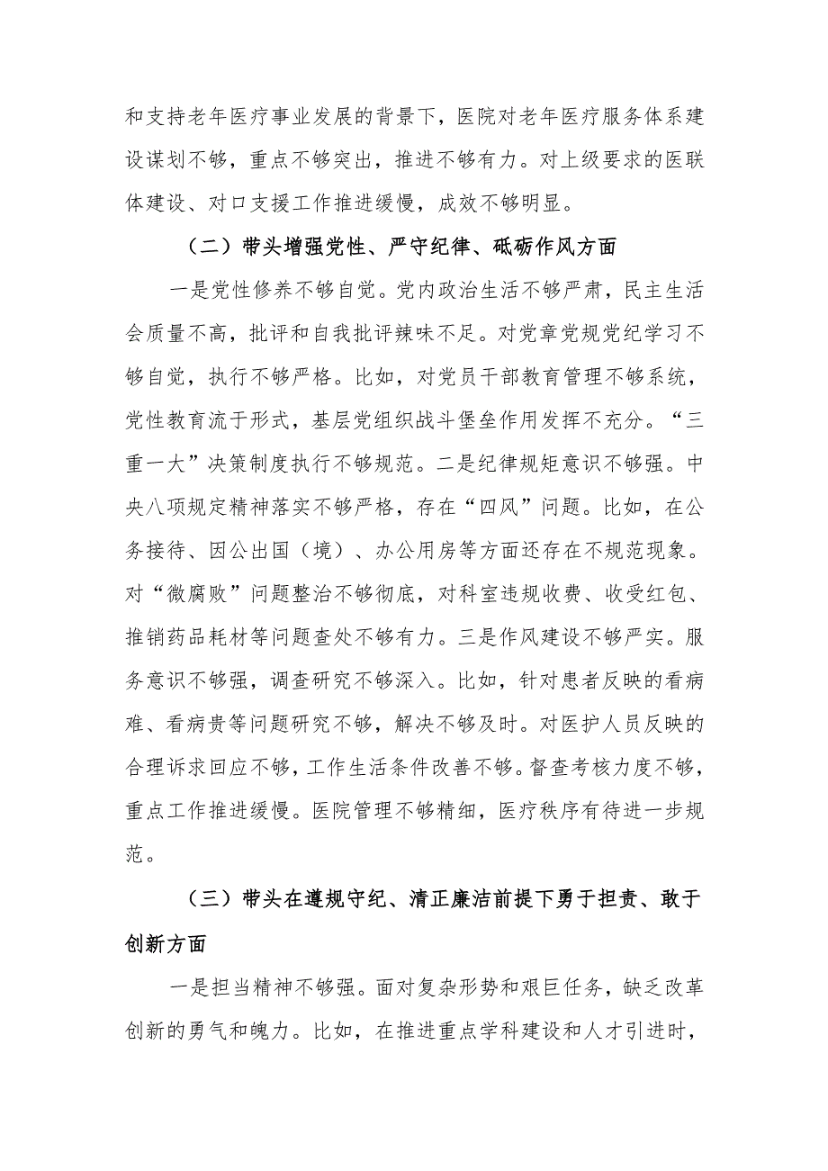 最新2024医院党委领导班子民主生活检查材料（四个带头）可编辑文档.docx_第3页