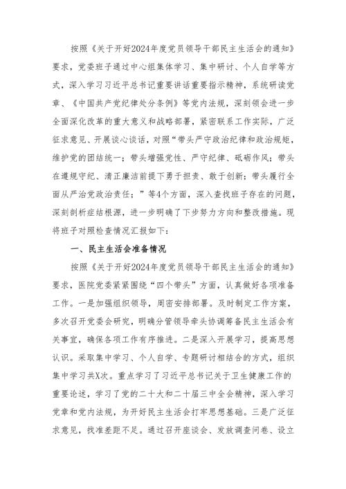 最新2024医院党委领导班子民主生活检查材料（四个带头）可编辑文档.docx