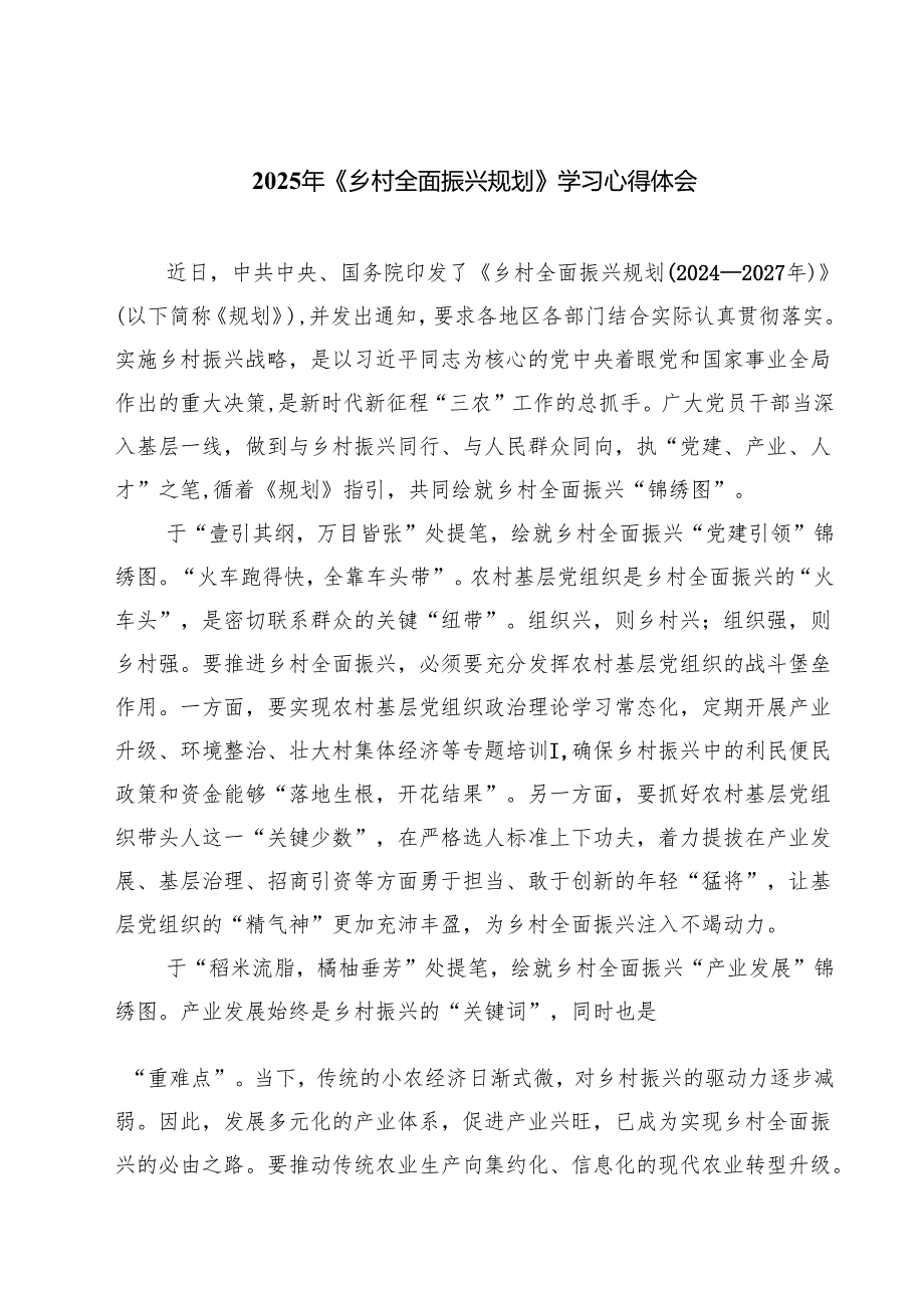 2025年《乡村全面振兴规划》学习心得体会(精选八篇).docx_第1页