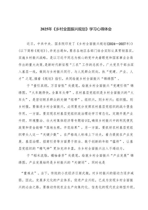 2025年《乡村全面振兴规划》学习心得体会(精选八篇).docx