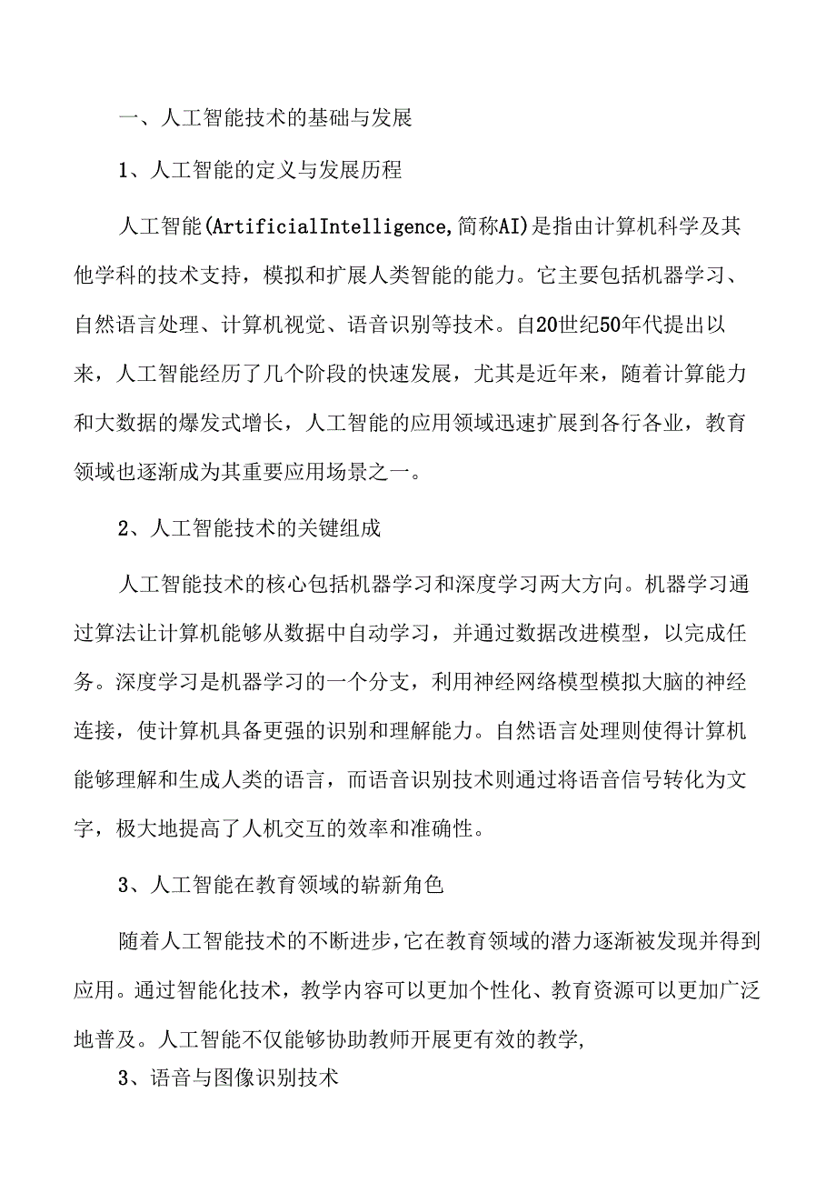 智能技术推动音乐教学创新与实践路径.docx_第1页