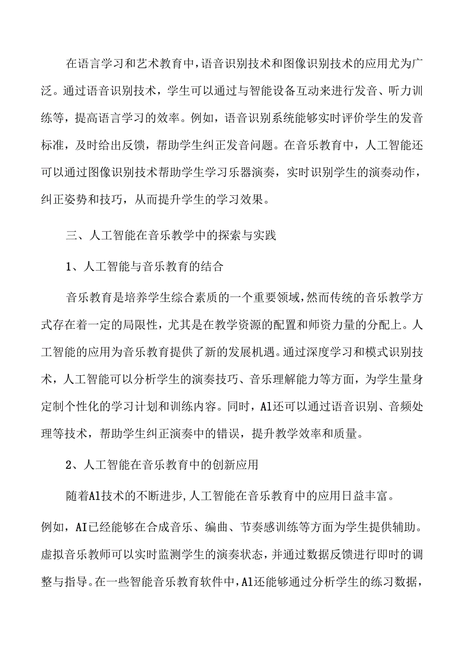 智能技术推动音乐教学创新与实践路径.docx_第2页