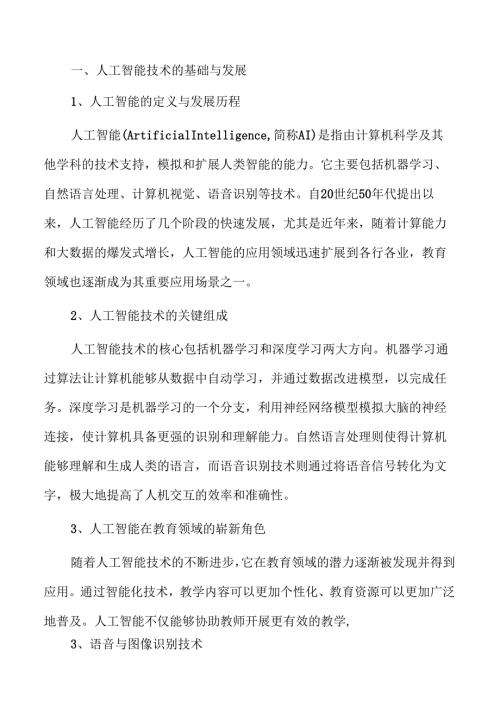 智能技术推动音乐教学创新与实践路径.docx